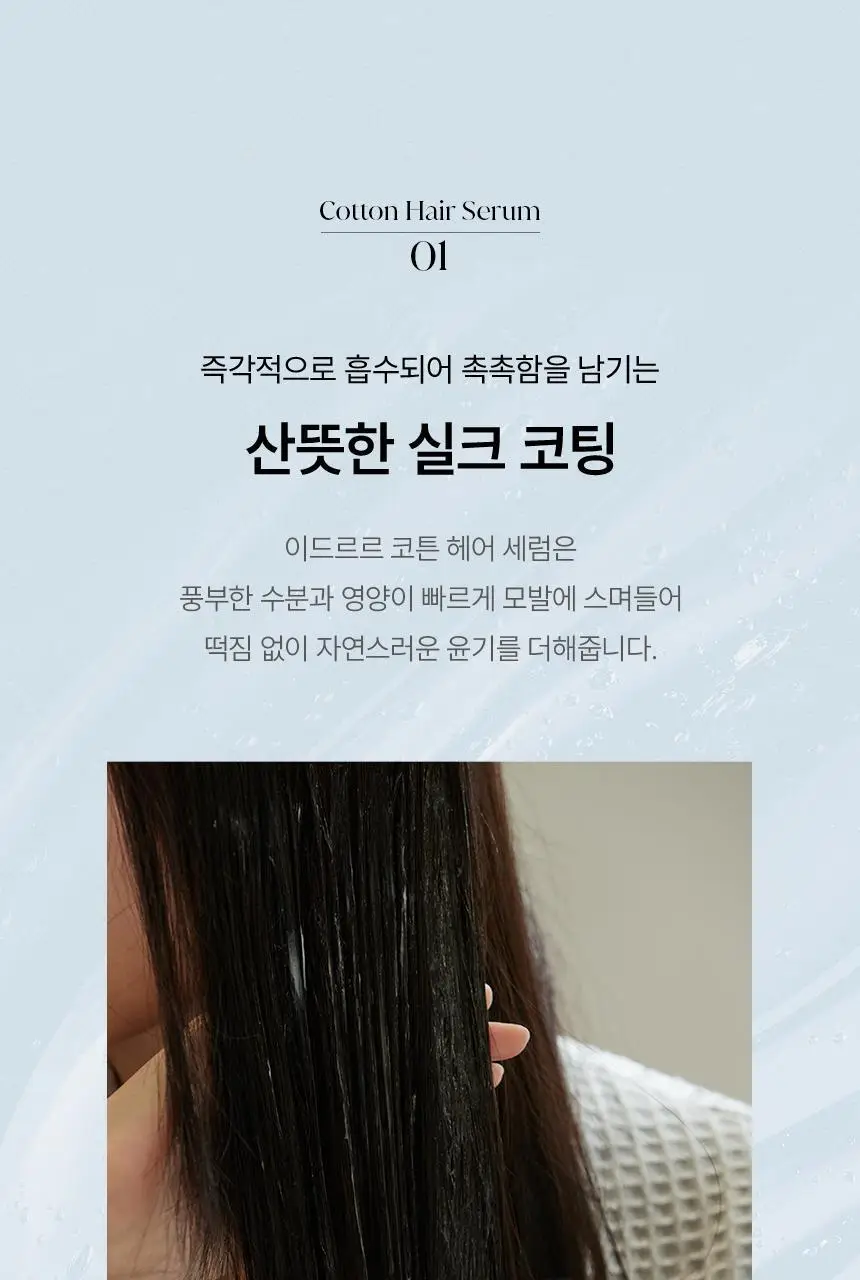 [신규런칭/산뜻한머릿결] 이드르르 코튼 헤어세럼 80ml 상세페이지 25